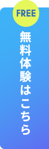 無料体験はこちら