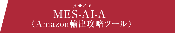 メサイアMES-AI-A 〈Amazon輸出攻略ツール〉