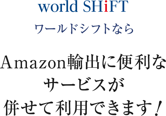 ワールドシフトならAmazon輸出に便利なサービスが併せて利用できます