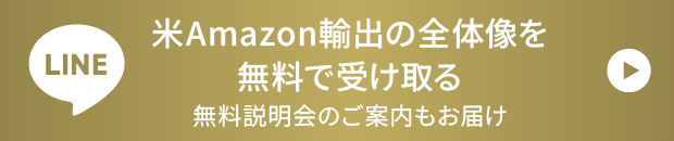 米Amazon輸出の全体像を無料で受け取る