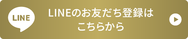 LINEのお友だち登録はこちらから