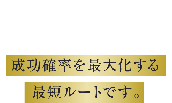 だからこそ、このビジネスが最適なこの場所でビジネスを始めることは成功確率を最大化する最短ルートです。