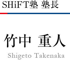 SHiFT塾 塾長 竹中 重人 Shigeto Takenaka