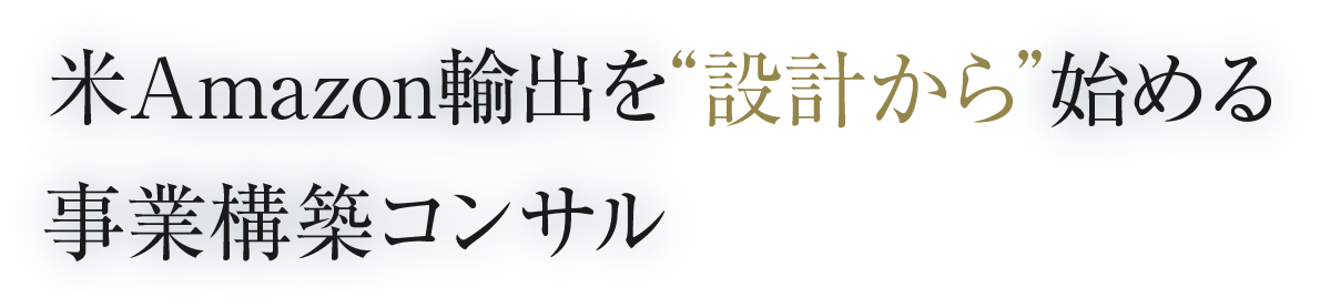 米Amazon輸出を“設計から”始める事業構築コンサル
