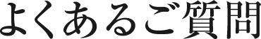 よくあるご質問