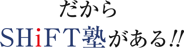 だからSHiFT塾がある！
