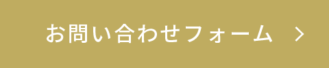お問い合わせフォーム