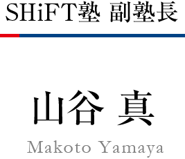 SHiFT塾 副塾長 山谷 真 Makoto Yamaya