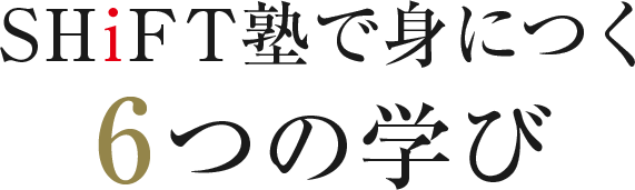 SHiFT塾で身につく6つの学び