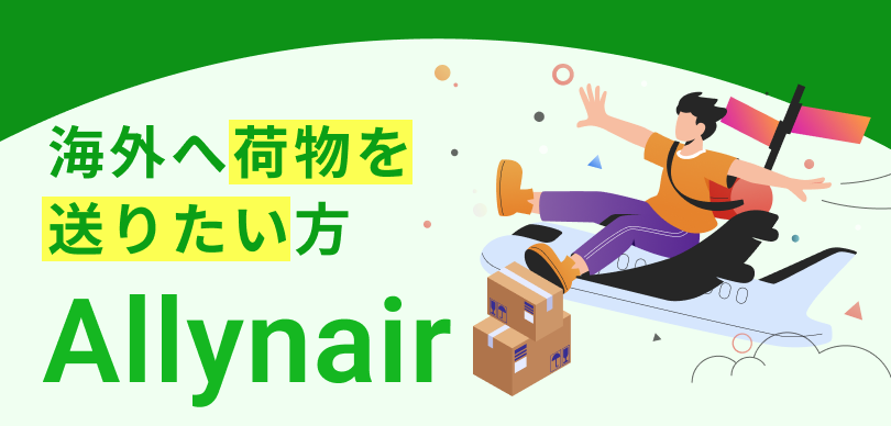 海外へ荷物を送りたいかた