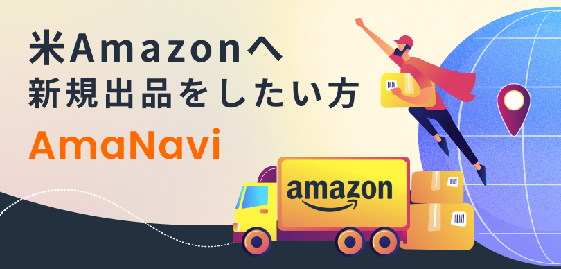 米Amazonへ新規出品をしたい方
