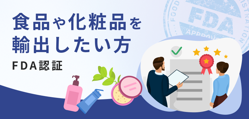 食品や化粧品を輸出したい方