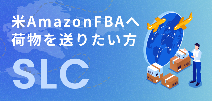 米AmazonFBAへ荷物を送りたい方