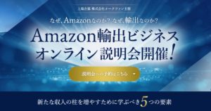 【08/08】13:00~15:00 Amazon輸出ビジネス 無料オンライン説明会