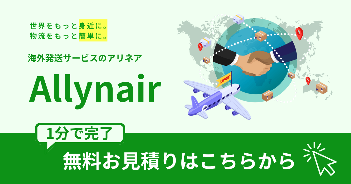 Allynair 無料見積もりはこちら