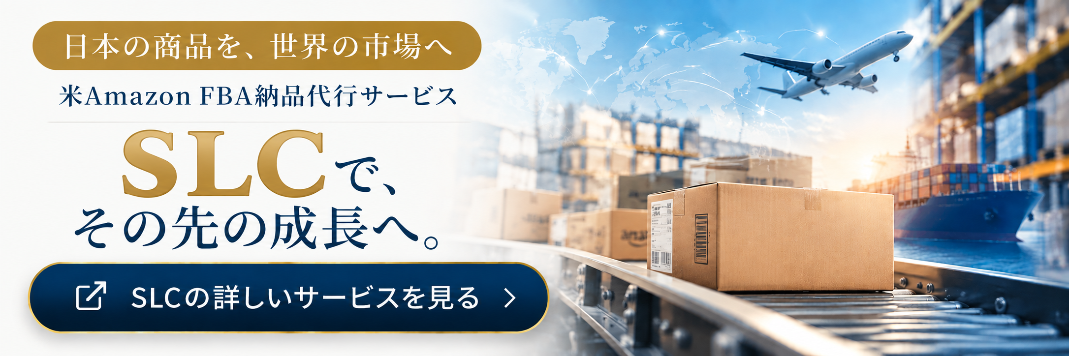 米AmazonFBA納品代行サービスSLCサービスページバナー