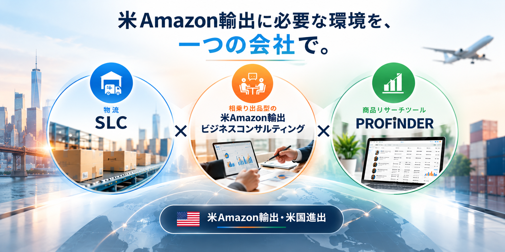 ワールドシフトが提供する米Amazon輸出支援の3本柱。物流「SLC」、相乗り出品型の米Amazon輸出ビジネスコンサルティング、商品リサーチツール「PROFiNDER」を通じて、商品選定から仕入れ・販売・FBA納品まで一貫してサポートします。